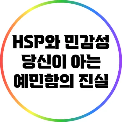 HSP와 민감성: 당신이 아는 예민함의 진실