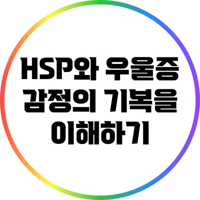 HSP와 우울증: 감정의 기복을 이해하기