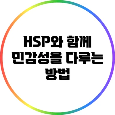 HSP와 함께 민감성을 다루는 방법