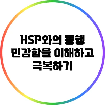 HSP와의 동행: 민감함을 이해하고 극복하기
