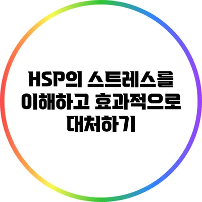 HSP의 스트레스를 이해하고 효과적으로 대처하기