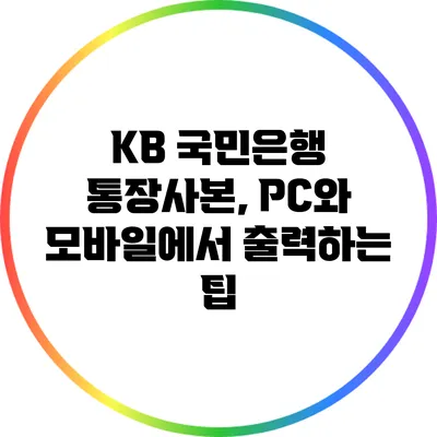 KB 국민은행 통장사본, PC와 모바일에서 출력하는 팁