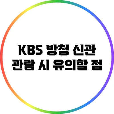 KBS 방청 신관 관람 시 유의할 점
