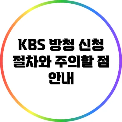 KBS 방청 신청 절차와 주의할 점 안내