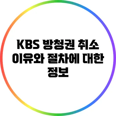 KBS 방청권 취소 이유와 절차에 대한 정보