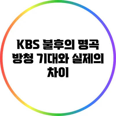 KBS 불후의 명곡 방청: 기대와 실제의 차이