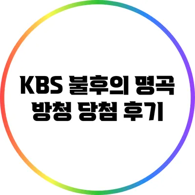 KBS 불후의 명곡 방청 당첨 후기