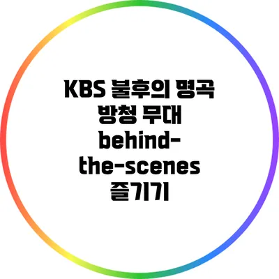 KBS 불후의 명곡 방청: 무대 behind-the-scenes 즐기기