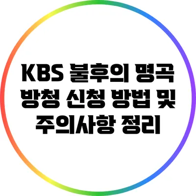 KBS 불후의 명곡 방청 신청 방법 및 주의사항 정리