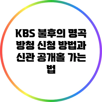 KBS 불후의 명곡 방청 신청 방법과 신관 공개홀 가는 법