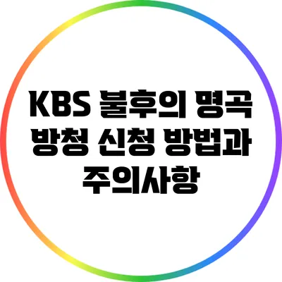 KBS 불후의 명곡 방청 신청 방법과 주의사항