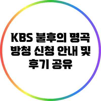 KBS 불후의 명곡 방청 신청 안내 및 후기 공유