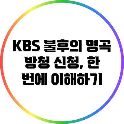 KBS 불후의 명곡 방청 신청, 한 번에 이해하기