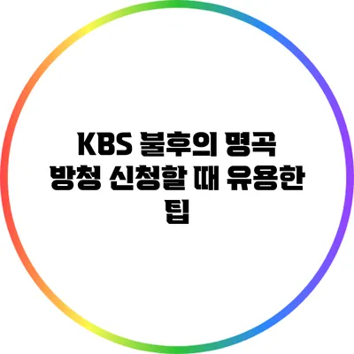 KBS 불후의 명곡 방청 신청할 때 유용한 팁