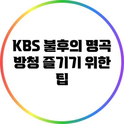 KBS 불후의 명곡 방청 즐기기 위한 팁