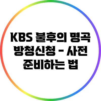 KBS 불후의 명곡 방청신청 - 사전 준비하는 법