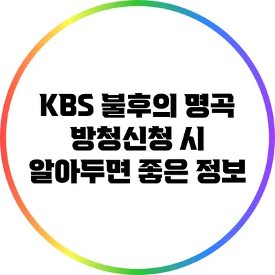 KBS 불후의 명곡 방청신청 시 알아두면 좋은 정보
