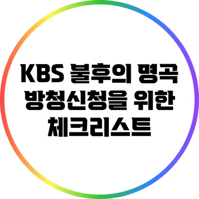 KBS 불후의 명곡 방청신청을 위한 체크리스트