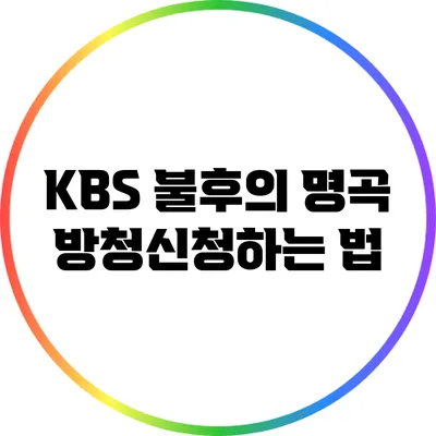 KBS 불후의 명곡 방청신청하는 법