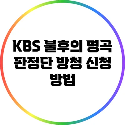 KBS 불후의 명곡 판정단 방청 신청 방법