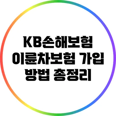 KB손해보험 이륜차보험 가입 방법 총정리