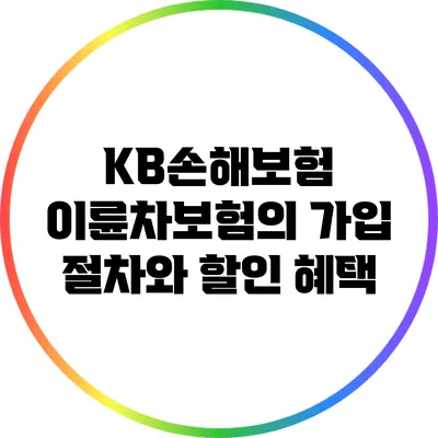 KB손해보험 이륜차보험의 가입 절차와 할인 혜택