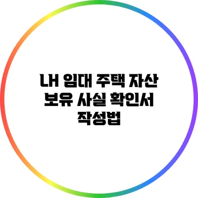 LH 임대 주택 자산 보유 사실 확인서 작성법