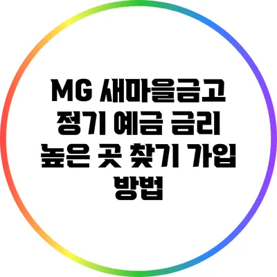 MG 새마을금고 정기 예금 금리 높은 곳 찾기: 가입 방법