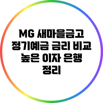 MG 새마을금고 정기예금 금리 비교: 높은 이자 은행 정리