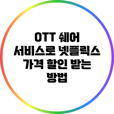 OTT 쉐어 서비스로 넷플릭스 가격 할인 받는 방법