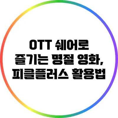 OTT 쉐어로 즐기는 명절 영화, 피클플러스 활용법