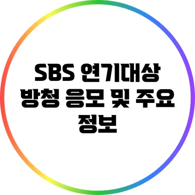 SBS 연기대상 방청 응모 및 주요 정보