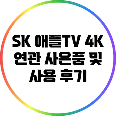 SK 애플TV 4K 연관 사은품 및 사용 후기