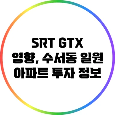 SRT GTX 영향, 수서동 일원 아파트 투자 정보