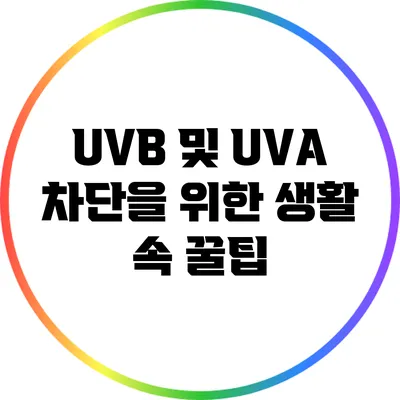 UVB 및 UVA 차단을 위한 생활 속 꿀팁