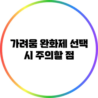 가려움 완화제 선택 시 주의할 점