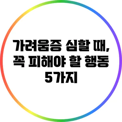 가려움증 심할 때, 꼭 피해야 할 행동 5가지