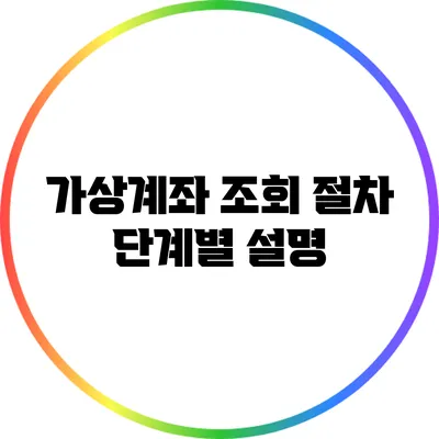 가상계좌 조회 절차: 단계별 설명