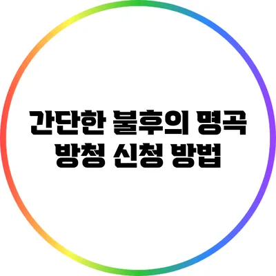 간단한 불후의 명곡 방청 신청 방법