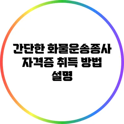 간단한 화물운송종사 자격증 취득 방법 설명
