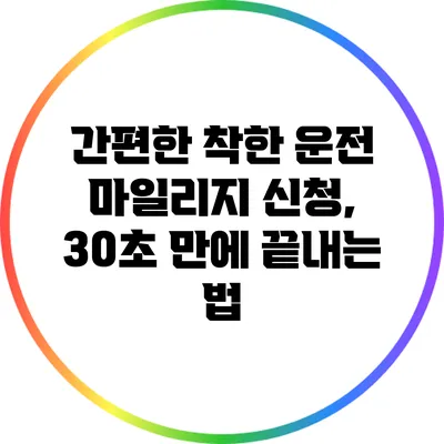 간편한 착한 운전 마일리지 신청, 30초 만에 끝내는 법
