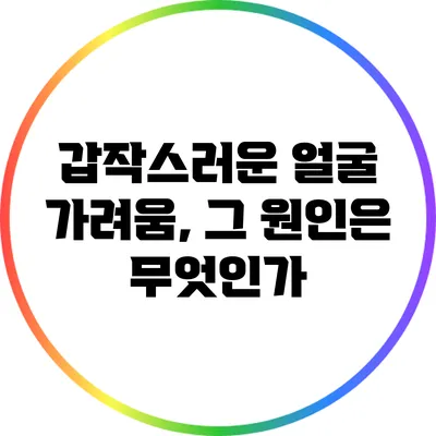 갑작스러운 얼굴 가려움, 그 원인은 무엇인가?