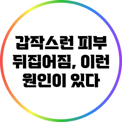 갑작스런 피부 뒤집어짐, 이런 원인이 있다?