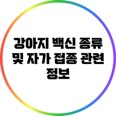 강아지 백신 종류 및 자가 접종 관련 정보