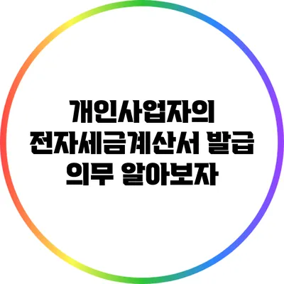 개인사업자의 전자세금계산서 발급 의무 알아보자