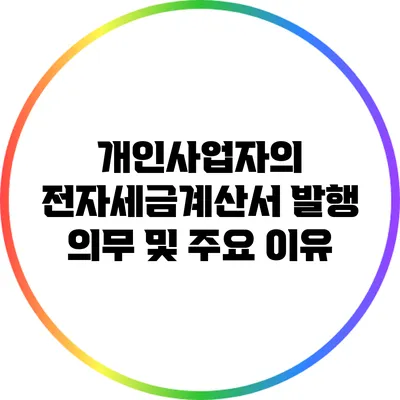 개인사업자의 전자세금계산서 발행 의무 및 주요 이유