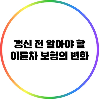 갱신 전 알아야 할 이륜차 보험의 변화