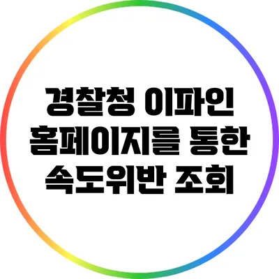 경찰청 이파인 홈페이지를 통한 속도위반 조회