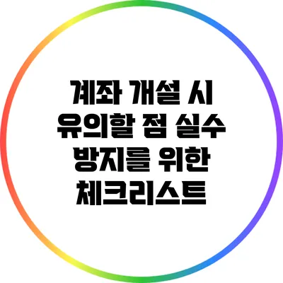 계좌 개설 시 유의할 점: 실수 방지를 위한 체크리스트
