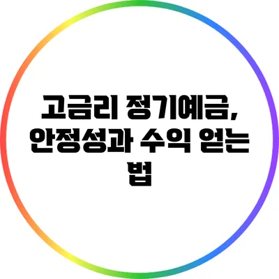 고금리 정기예금, 안정성과 수익 얻는 법